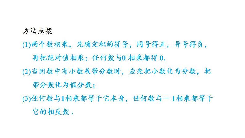 2.6 有理数的乘法与除法 苏科版七年级数学上册课件(共38张PPT)07