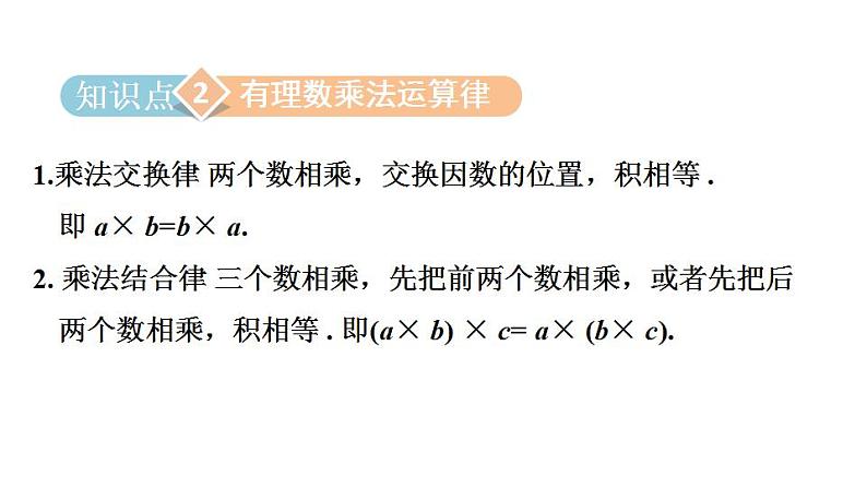 2.6 有理数的乘法与除法 苏科版七年级数学上册课件(共38张PPT)08