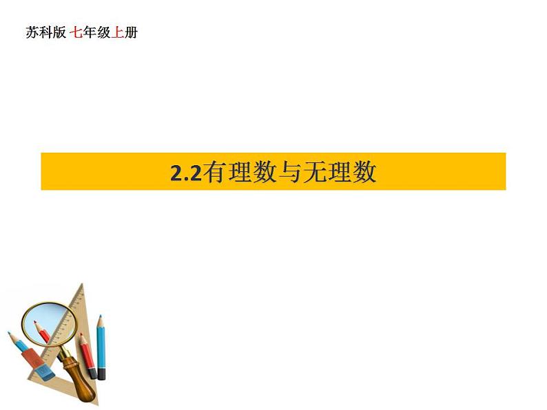 2.2 有理数与无理数 苏科版七年级数学上册课件(共20张PPT)01