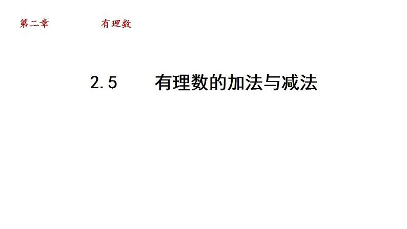 2.5 有理数的加法与减法 苏科版七年级数学上册课件(共45张PPT)第1页