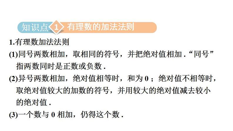 2.5 有理数的加法与减法 苏科版七年级数学上册课件(共45张PPT)第2页