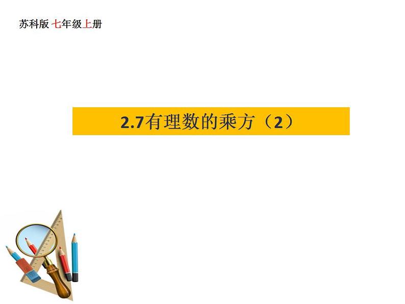 2.7 有理数的乘方 苏科版七年级数学上册课件(共16张PPT)第1页