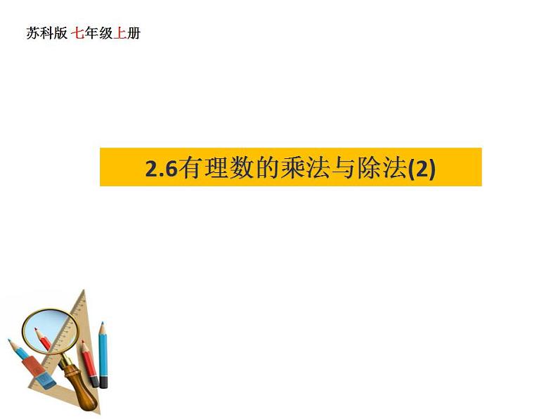 2.6 有理数的乘法与除法(2)苏科版七年级数学上册课件(共16张PPT)第1页