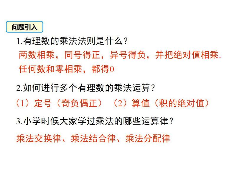 2.6 有理数的乘法与除法(2)苏科版七年级数学上册课件(共16张PPT)第2页