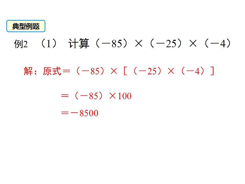 2.6 有理数的乘法与除法(2)苏科版七年级数学上册课件(共16张PPT)第8页