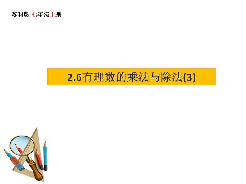 2.6 有理数的乘法与除法(3)苏科版七年级数学上册课件(共19张PPT)01