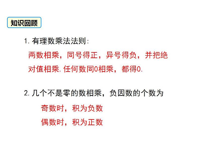 2.6 有理数的乘法与除法(3)苏科版七年级数学上册课件(共19张PPT)02