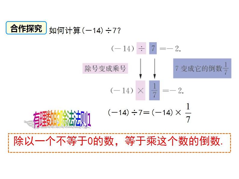 2.6 有理数的乘法与除法(3)苏科版七年级数学上册课件(共19张PPT)05