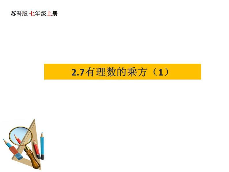 2.7 有理数的乘方(1)苏科版七年级数学上册课件(共17张PPT)01