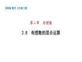2.8 有理數(shù)的混合運(yùn)算 蘇科版七年級(jí)數(shù)學(xué)上冊(cè)課件(共23張PPT)