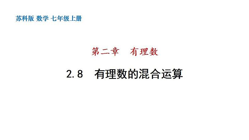 2.8 有理数的混合运算 苏科版七年级数学上册课件(共23张PPT)第1页