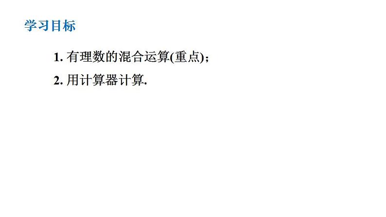 2.8 有理数的混合运算 苏科版七年级数学上册课件(共23张PPT)第2页