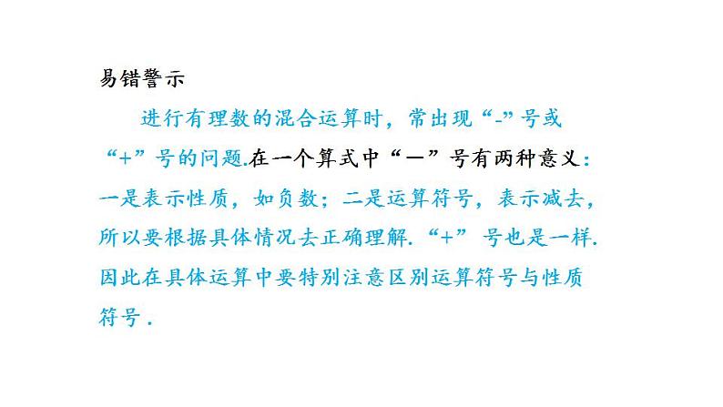 2.8 有理数的混合运算 苏科版七年级数学上册课件(共23张PPT)第4页