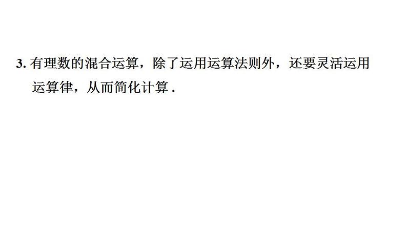 2.8 有理数的混合运算 苏科版七年级数学上册课件(共23张PPT)第6页