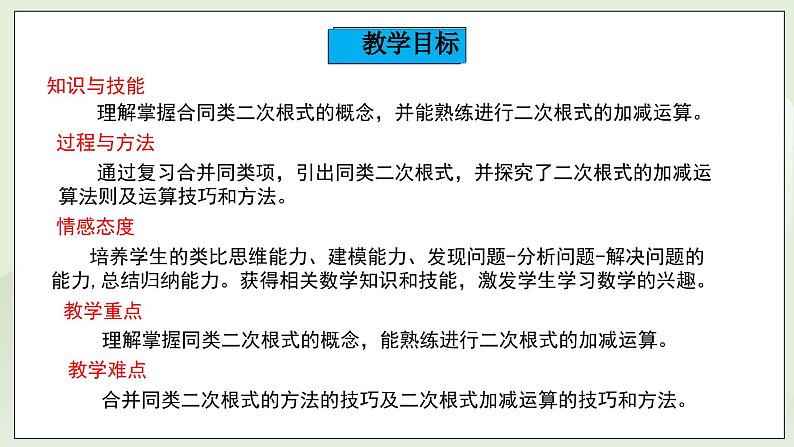 湘教版8上数学第五章5.3.1《二次根式的加减》课件第2页