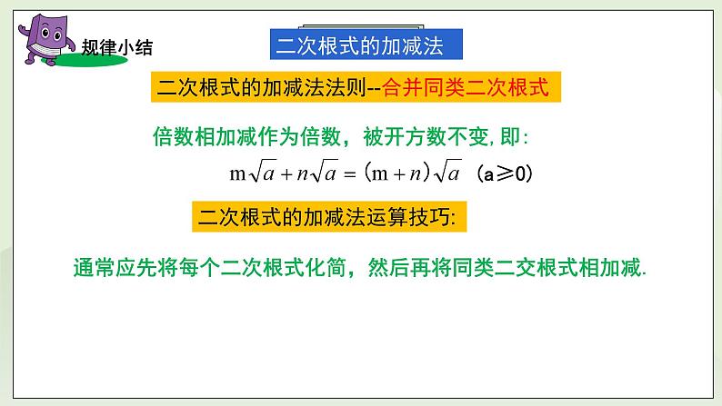 湘教版8上数学第五章5.3.1《二次根式的加减》课件第8页