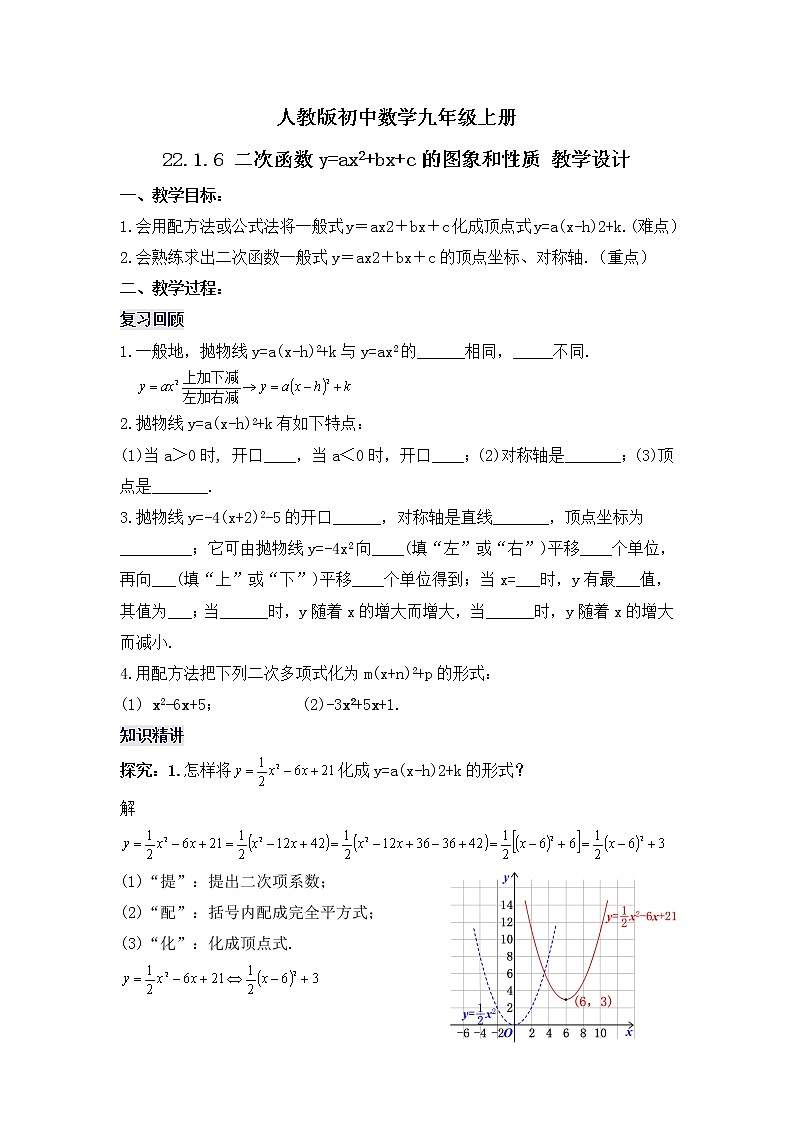 22.1.6 《二次函数y=ax²＋bx＋c的图象和性质》课件+教案01