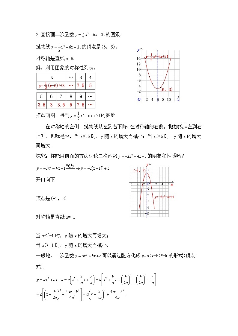 22.1.6 《二次函数y=ax²＋bx＋c的图象和性质》课件+教案02