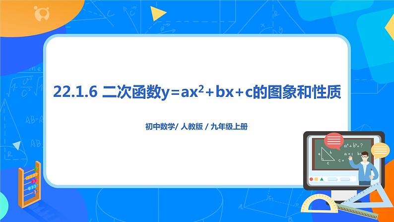 22.1.6 《二次函数y=ax²＋bx＋c的图象和性质》课件+教案01