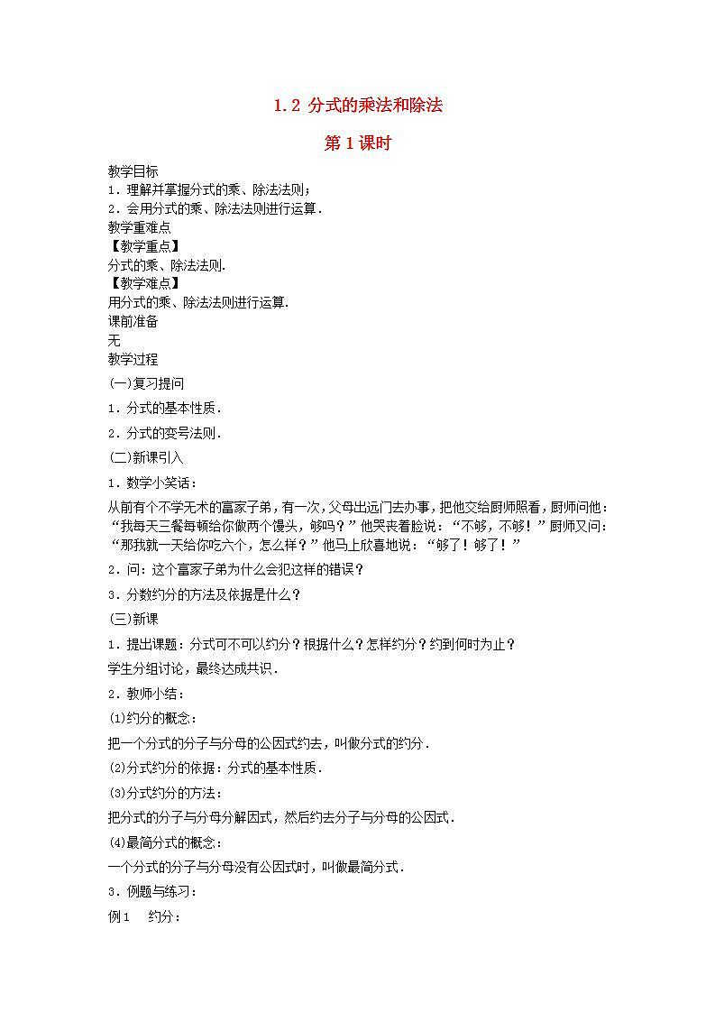 2022八年级数学上册第1章分式1.2分式的乘法和除法第1课时教案新版湘教版01