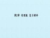 第2章 有理数 苏科版七年级数学上册复习课件(33张PPT)
