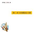 第2章 有理数 苏科版七年级数学上册复习课(共18张PPT)