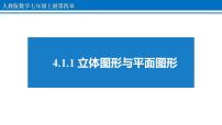 人教版第四章 几何图形初步4.1 几何图形4.1.1 立体图形与平面图形集体备课课件ppt