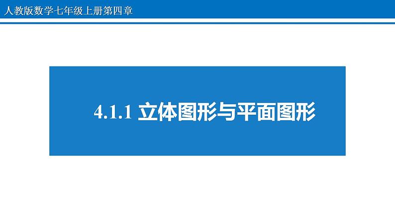 4.1.1 立体图形与平面图形 课件 2022-2023学年人教版数学七年级上册第1页