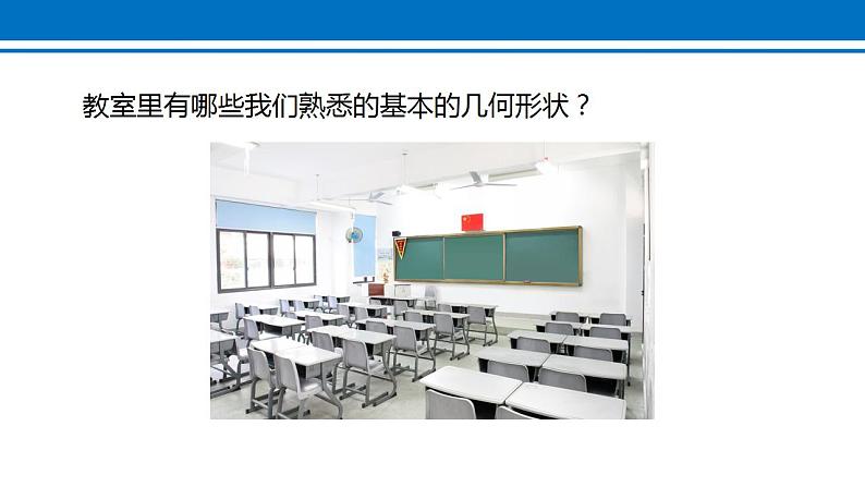 4.1.1 立体图形与平面图形 课件 2022-2023学年人教版数学七年级上册第5页