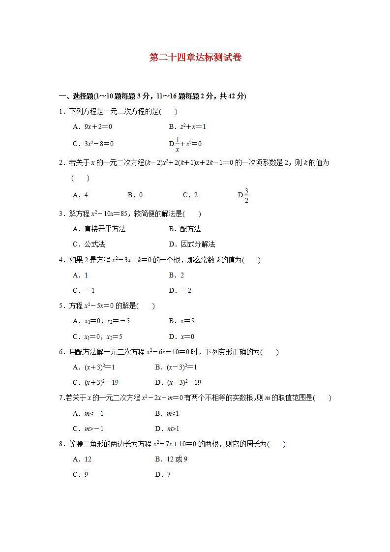 第24章 一元二次方程 冀教版九年级数学上册达标测试题第1页