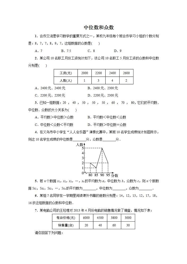 23.2 中位数和众数  冀教版九年级数学上册课时作业(含答案)01