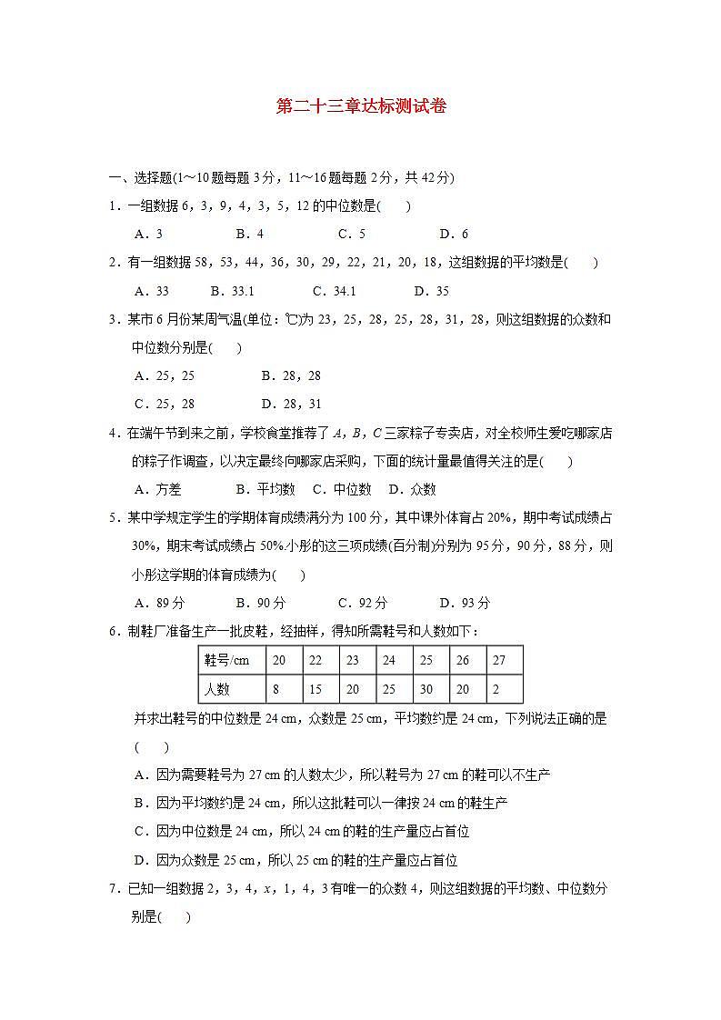 第23章 数据分析 冀教版九年级数学上册达标测试卷(2)及答案01
