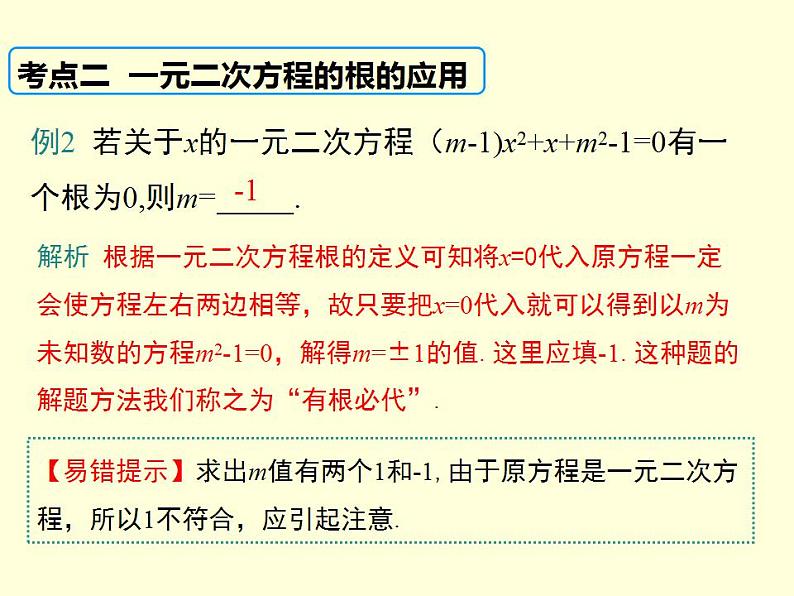 第2章 一元二次方程 小结与复习(湘教版九年级数学上册课件)第7页