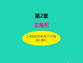 2.4.1 线段的垂直平分线 湘教版八年级数学上册同步课件