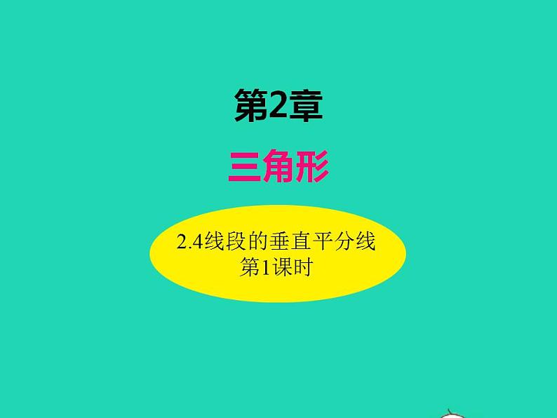 2.4.1 线段的垂直平分线 湘教版八年级数学上册同步课件01