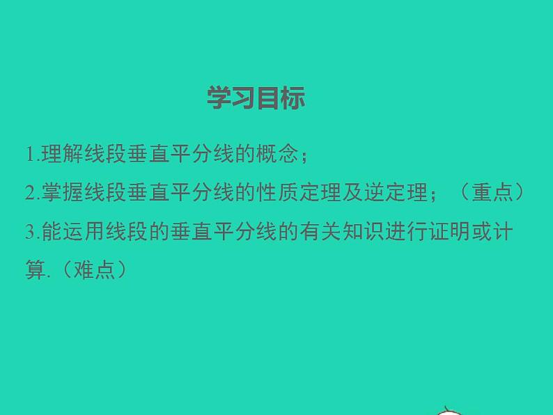 2.4.1 线段的垂直平分线 湘教版八年级数学上册同步课件02