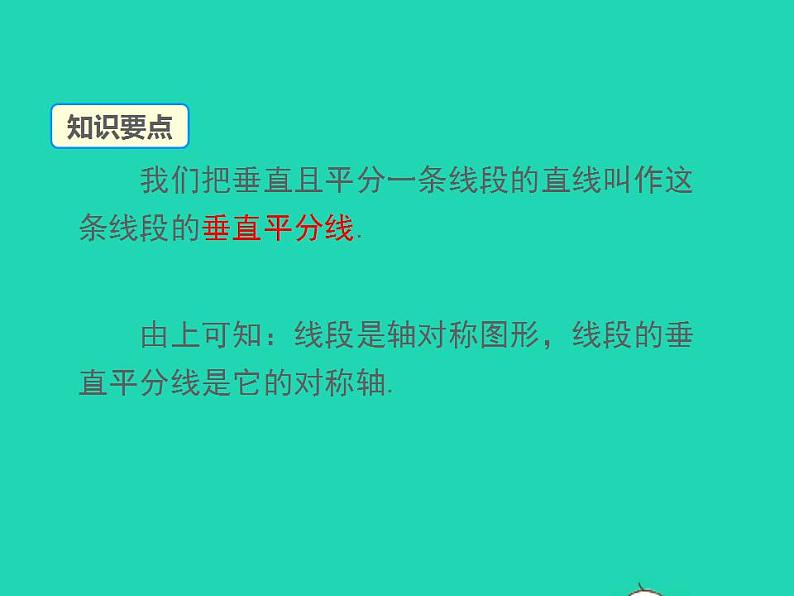 2.4.1 线段的垂直平分线 湘教版八年级数学上册同步课件05