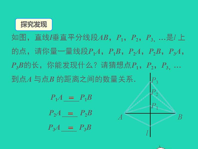 2.4.1 线段的垂直平分线 湘教版八年级数学上册同步课件06