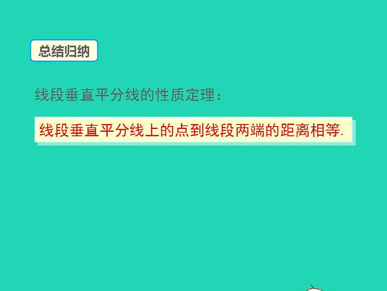 2.4.1 线段的垂直平分线 湘教版八年级数学上册同步课件08