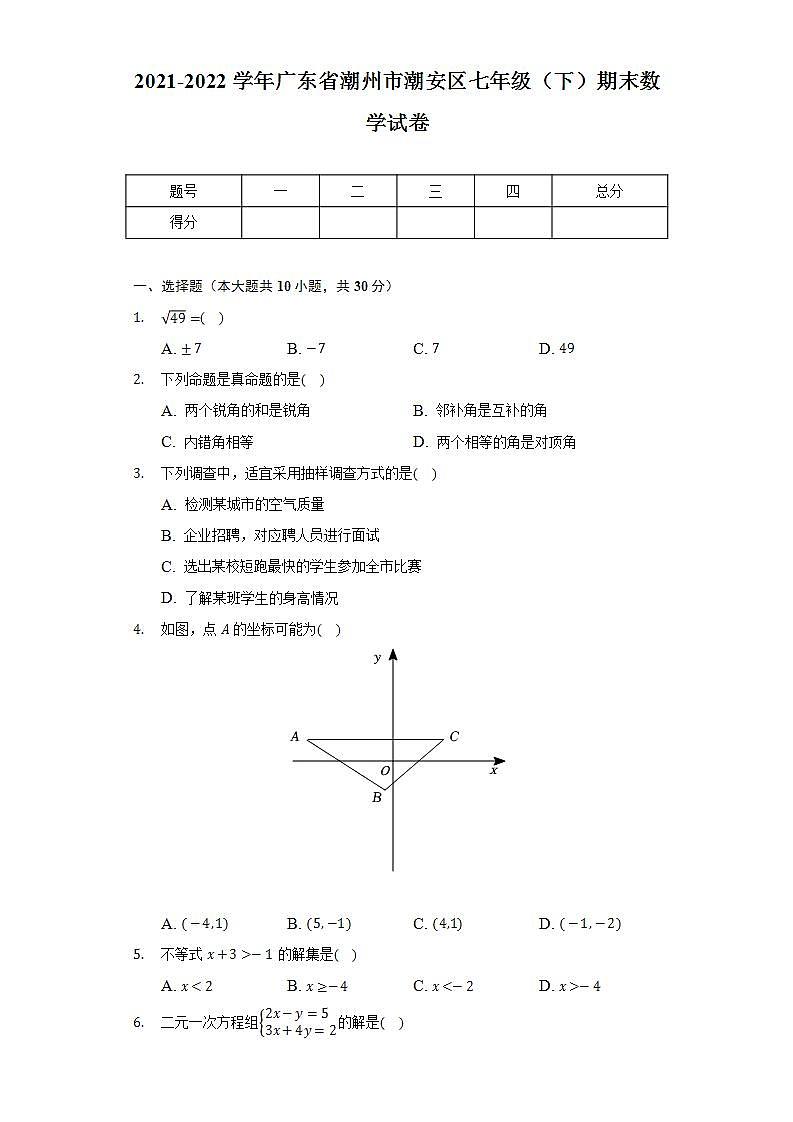 2021-2022学年广东省潮州市潮安区七年级（下）期末数学试卷(解析版)第1页