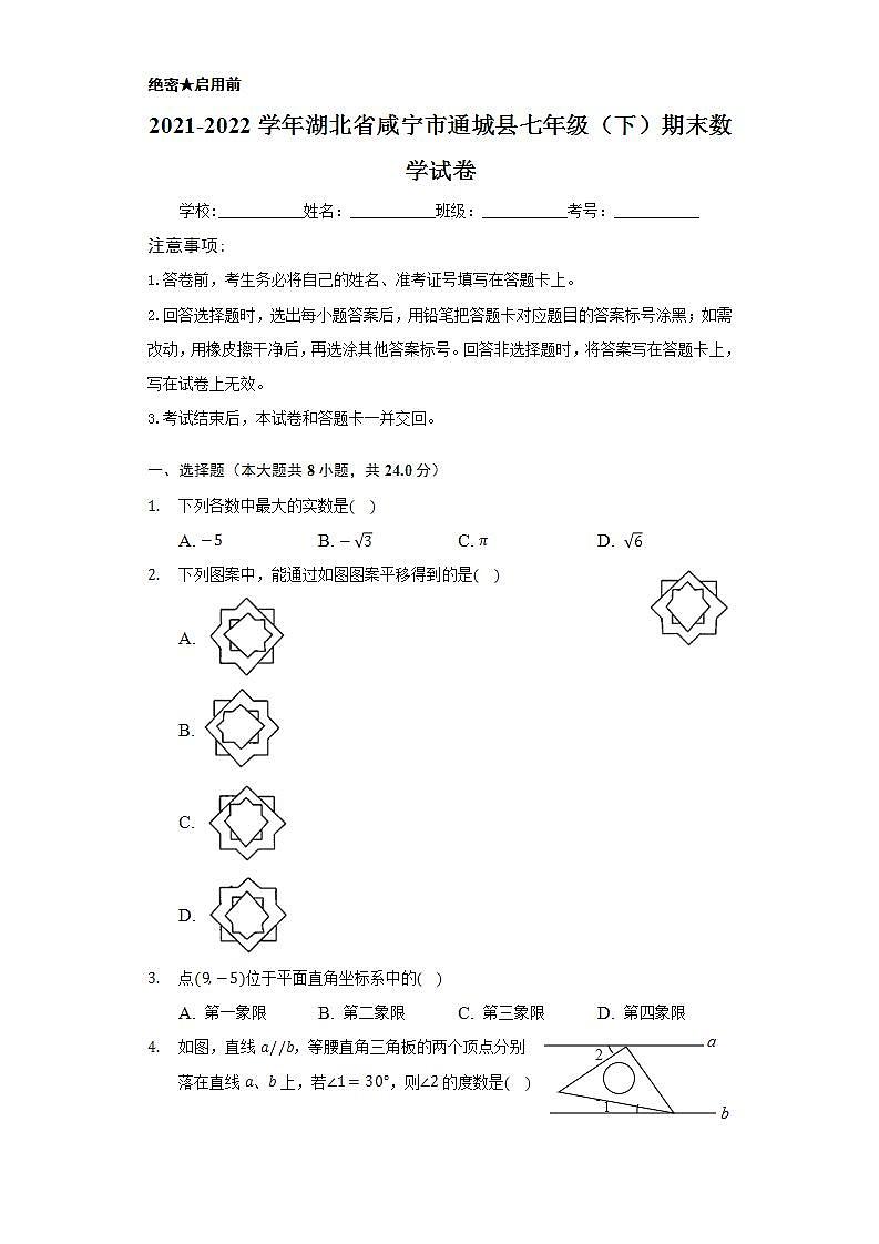 2021-2022学年湖北省咸宁市通城县七年级（下）期末数学试卷(解析版)第1页