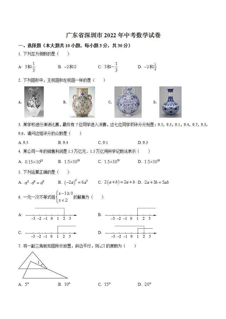 广东省深圳市2022年中考数学试卷(解析版)01