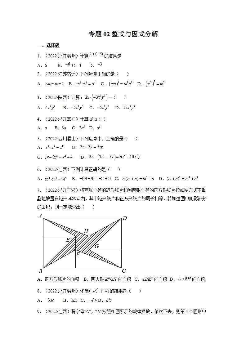 2022年全国中考数学真题分项汇编专题2：专题02 整式与因式分解(含解析)01