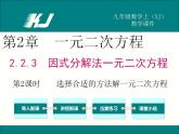 2.2.3 第2課時(shí) 選擇合適的方法解一元二次方程(湘教版九年級(jí)數(shù)學(xué)上冊(cè)課件)