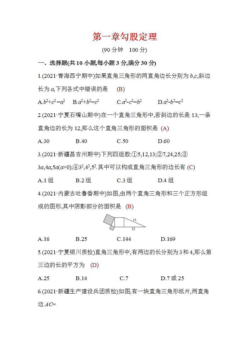 第1章 勾股定理 数学北师大版八年级上册章末检测(含答案)第1页
