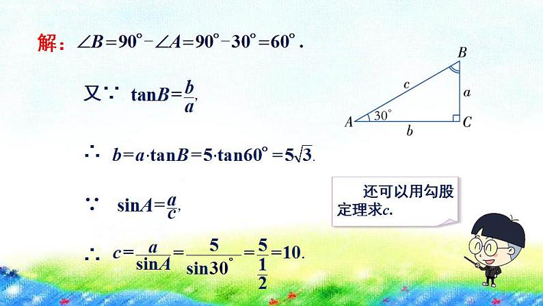 4.3解直角三角形+课件+++2022-2023学年湘教版九年级数学上册07