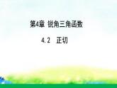 4.2正切課件+2022-2023學(xué)年湘教版九年級(jí)數(shù)學(xué)上冊(cè)