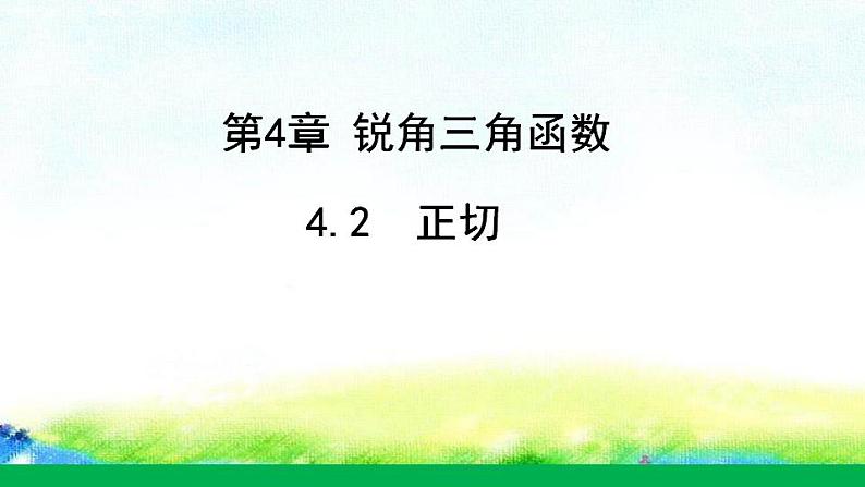 4.2正切课件+2022-2023学年湘教版九年级数学上册第1页