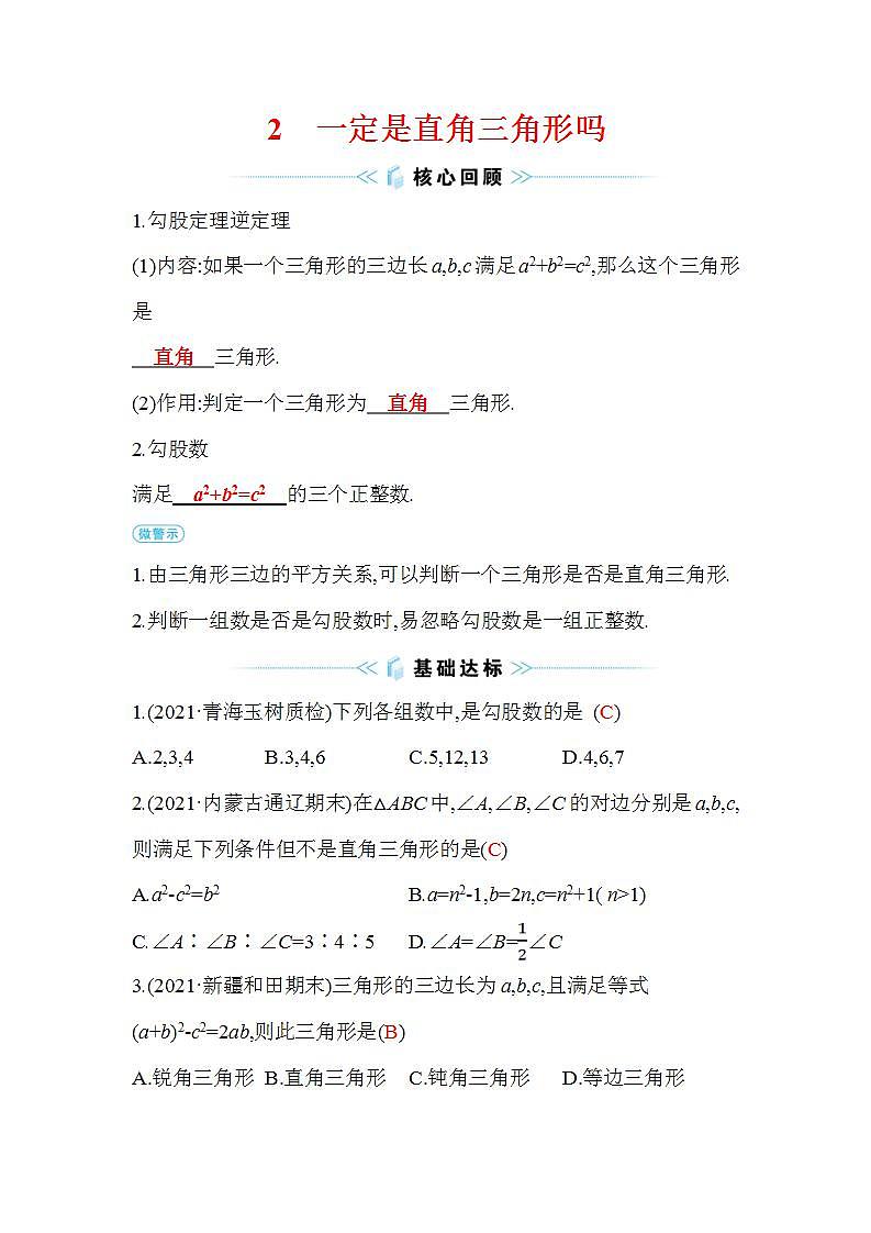 1.2 一定是直角三角形吗 北师大版八年级数学上册同步作业(含答案)01