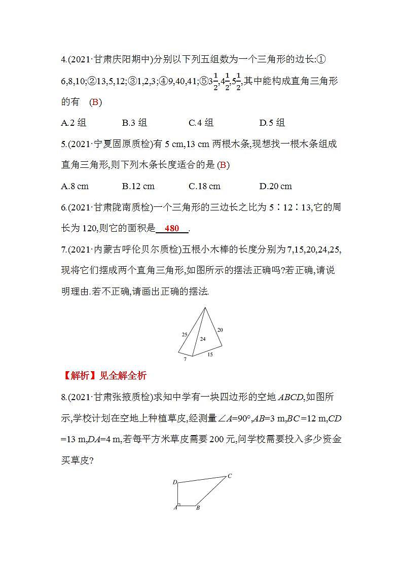 1.2 一定是直角三角形吗 北师大版八年级数学上册同步作业(含答案)02